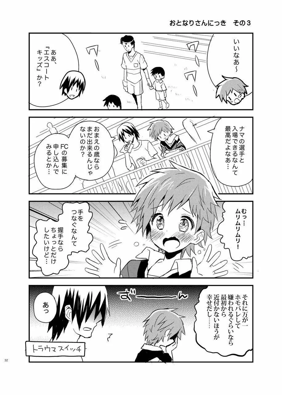 となりのレプリカユニフォーム Page.32