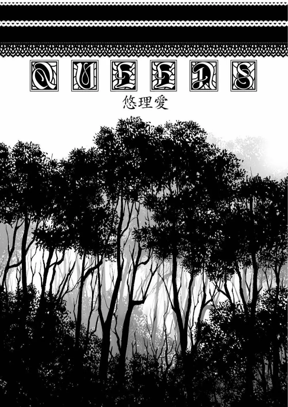 [悠理愛個人誌会 (悠理愛) QUEENS (怪物王女) [DL版] Page.5