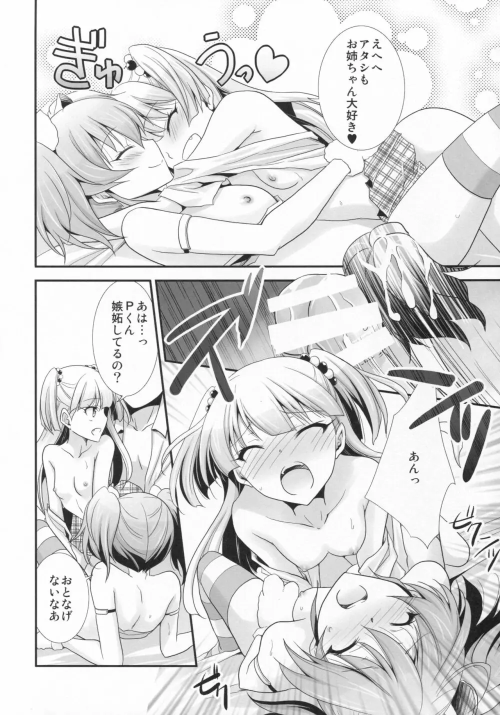 アタシ×P×妹 Page.25