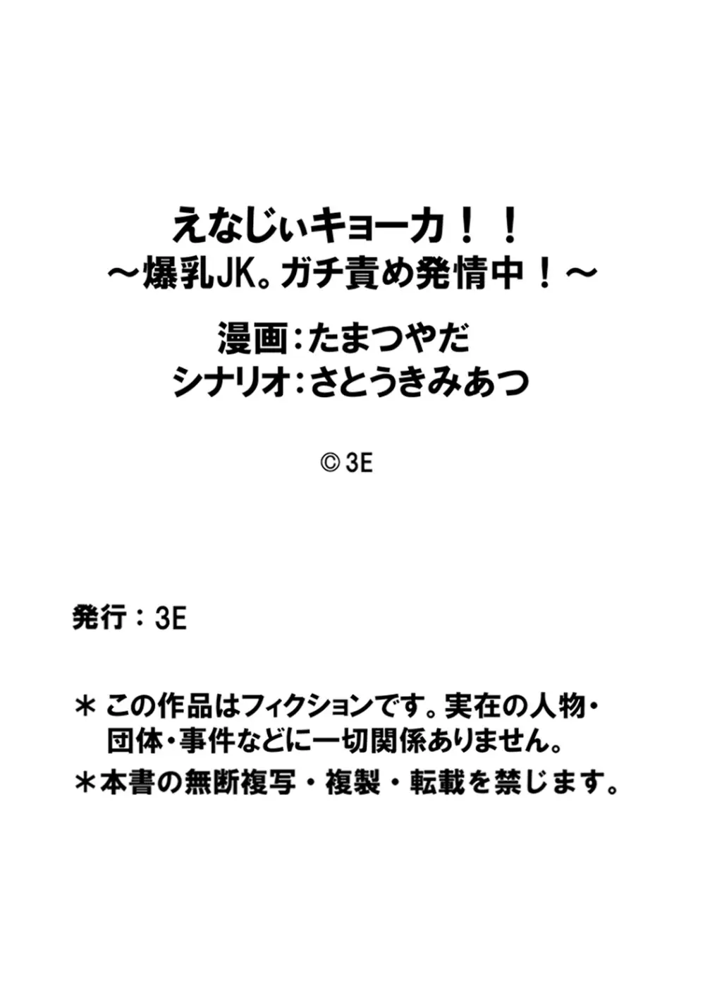 えなじぃキョーカ!! ~爆乳JK。ガチ責め発情中! ~超ピンチ! とンだエロバス大疾走! 全裸乗車でヌキつ抜かれつ!? Page.21