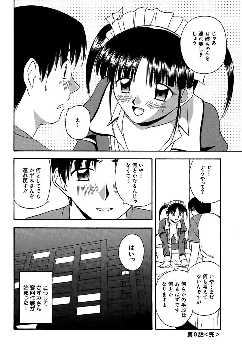 24時間をご主人さまに捧ぐ～肉マン姉妹と同居を始めてみた～ Page.134