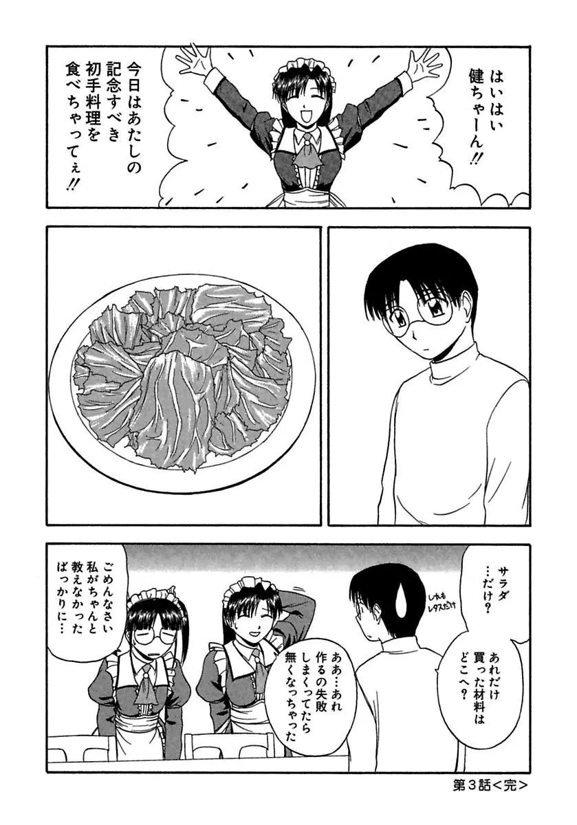 24時間をご主人さまに捧ぐ～肉マン姉妹と同居を始めてみた～ Page.50