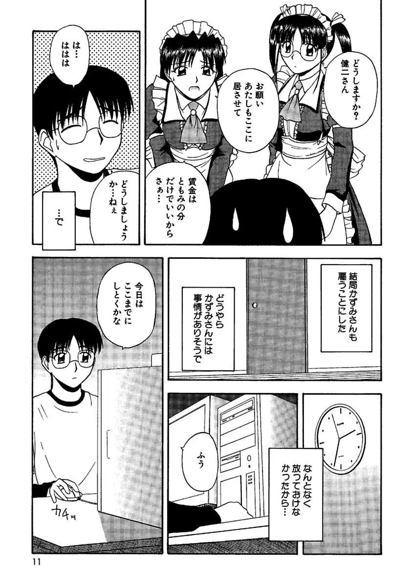 24時間をご主人さまに捧ぐ～肉マン姉妹と同居を始めてみた～ Page.9