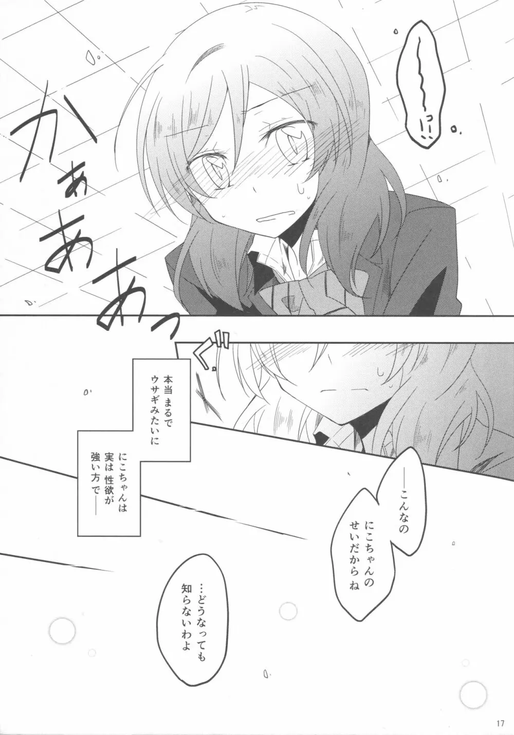 ウサギなカノジョ。 Page.16