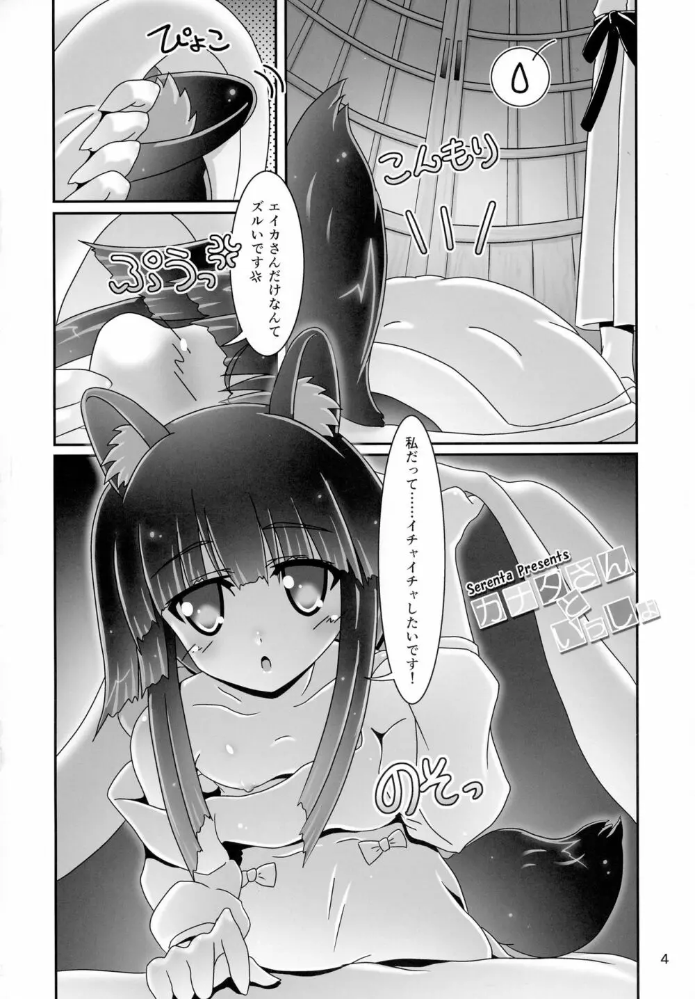 カナタさんといっしょ Page.4