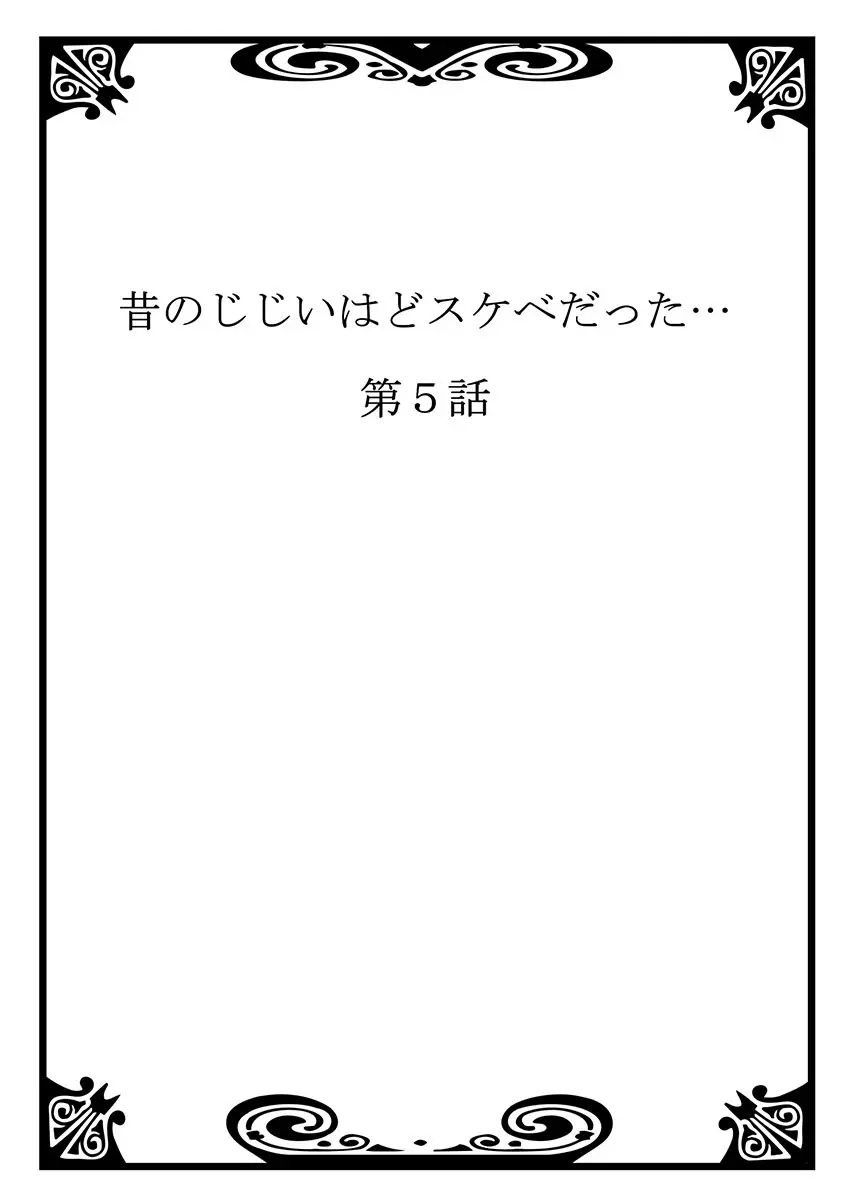 昔のじじいはどスケベだった… Page.109