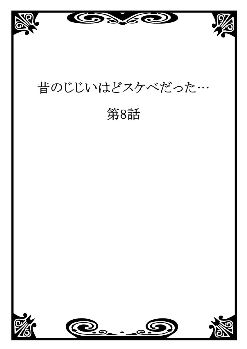 昔のじじいはどスケベだった… Page.191