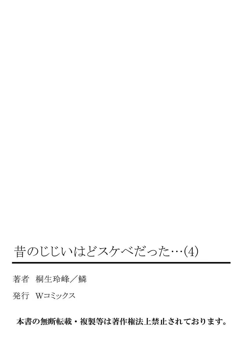 昔のじじいはどスケベだった… Page.242