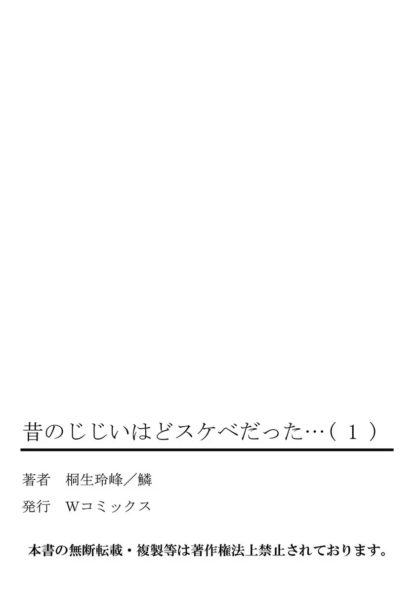 昔のじじいはどスケベだった… Page.80