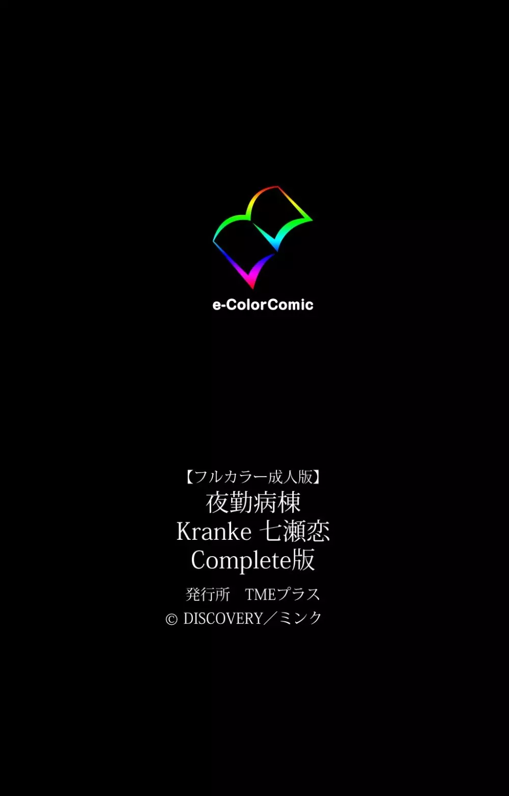 【フルカラー成人版】 夜勤病棟 Kranke 七瀬恋 Complete版 Page.123