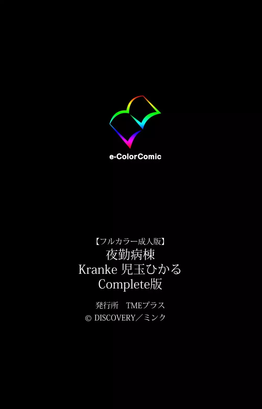 【フルカラー成人版】 夜勤病棟 Kranke 児玉ひかる Complete版 Page.146