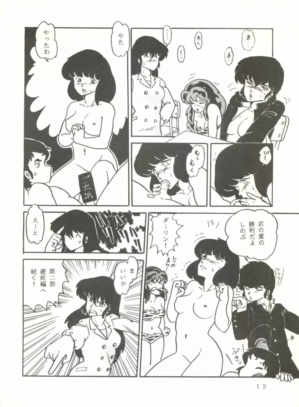 史上最悪のLUM 4 Page.11