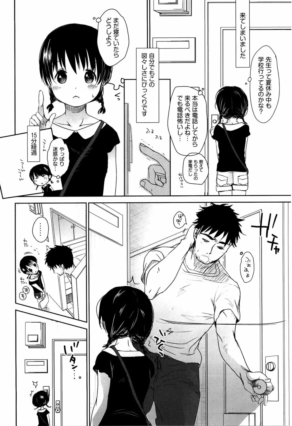 せんせいと、わたしと。 下 Page.87