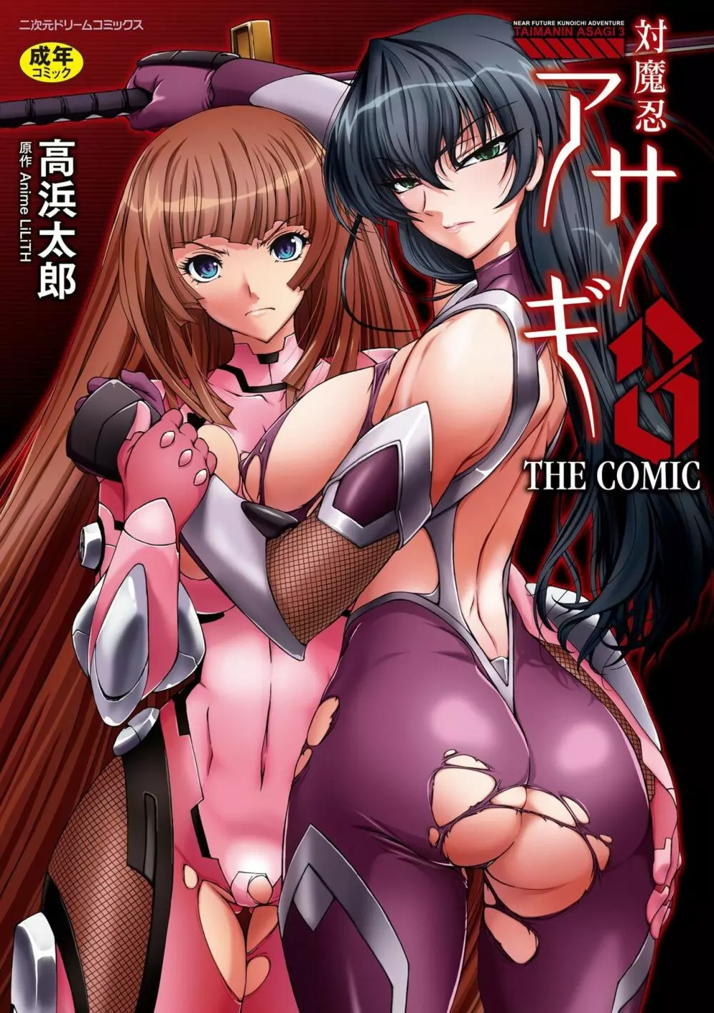 対魔忍アサギ3 THE COMIC Page.1
