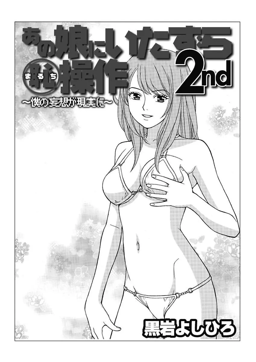 あの娘にいたずら○恥操作2nd～ボクの妄想が現実に～ Page.97