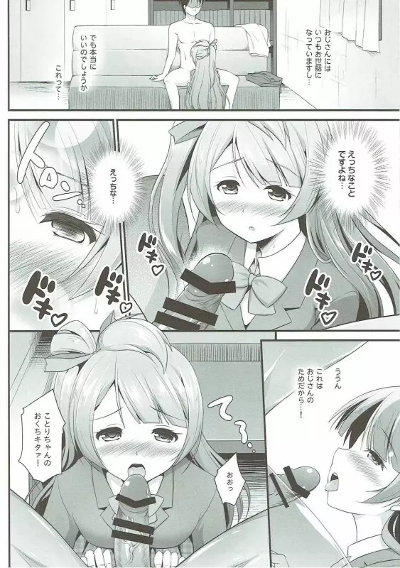 オジサンのお願いを断れないことりちゃん Page.7