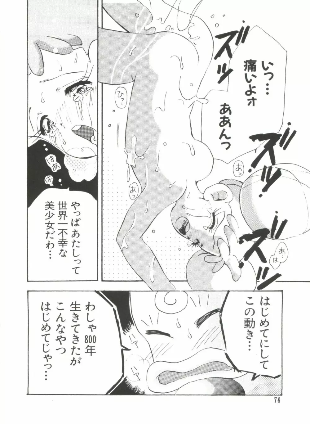 ラブぱろ同盟’99 Vol. 2 Page.74