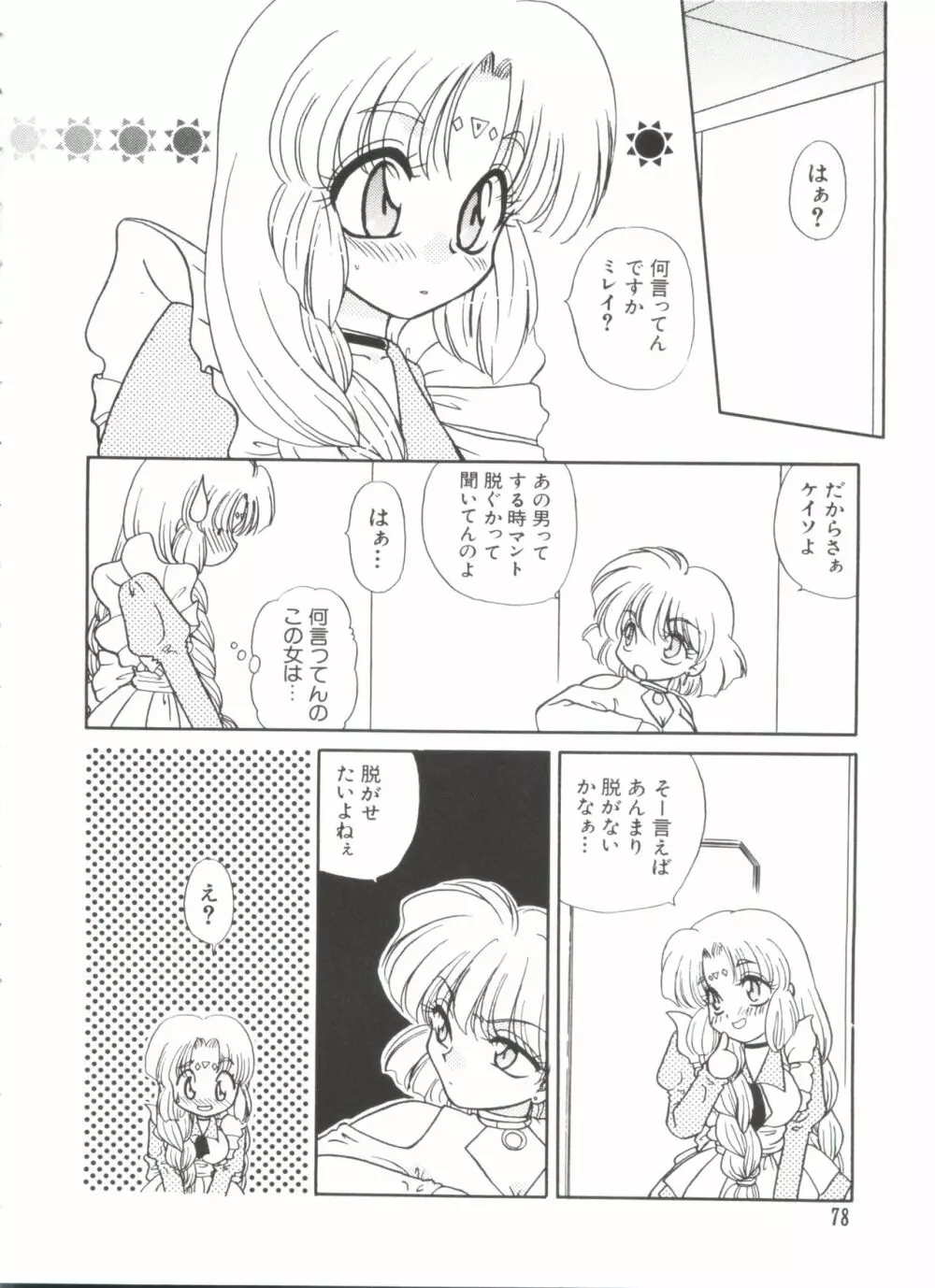 ラブぱろ同盟’99 Vol. 2 Page.78