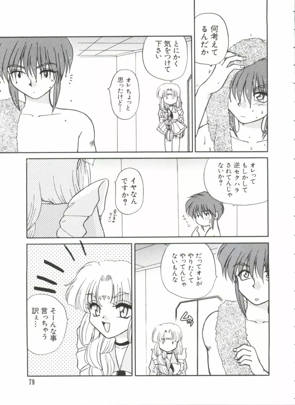 ラブぱろ同盟’99 Vol. 2 Page.79