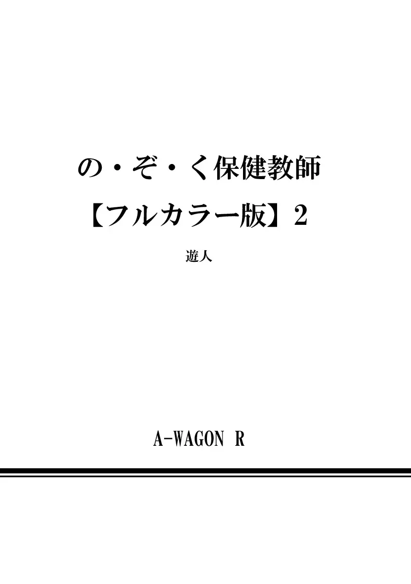 の・ぞ・く保健教師 Page.402