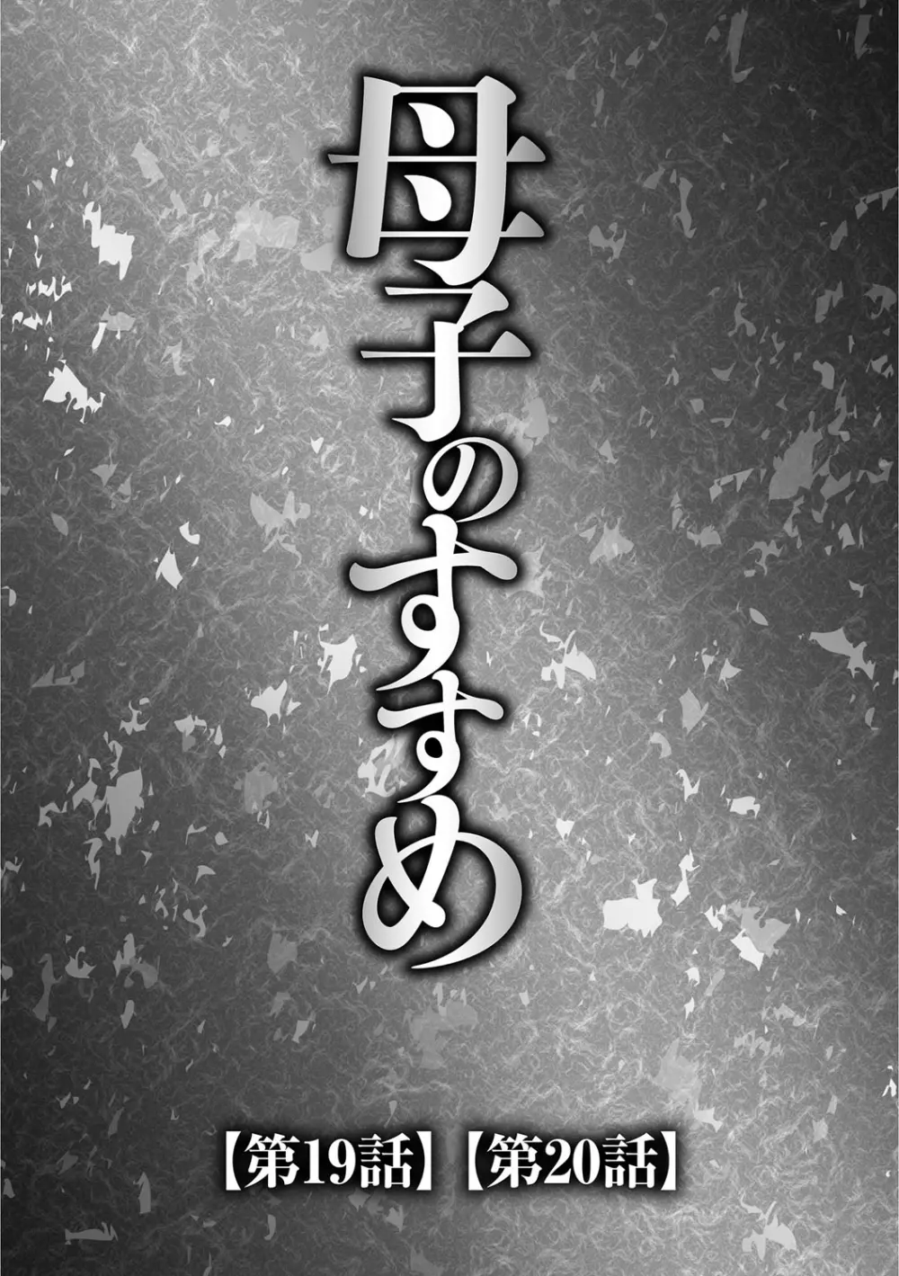 息子と私の初交尾…見てください〜母子のすすめ『姦』 Page.4