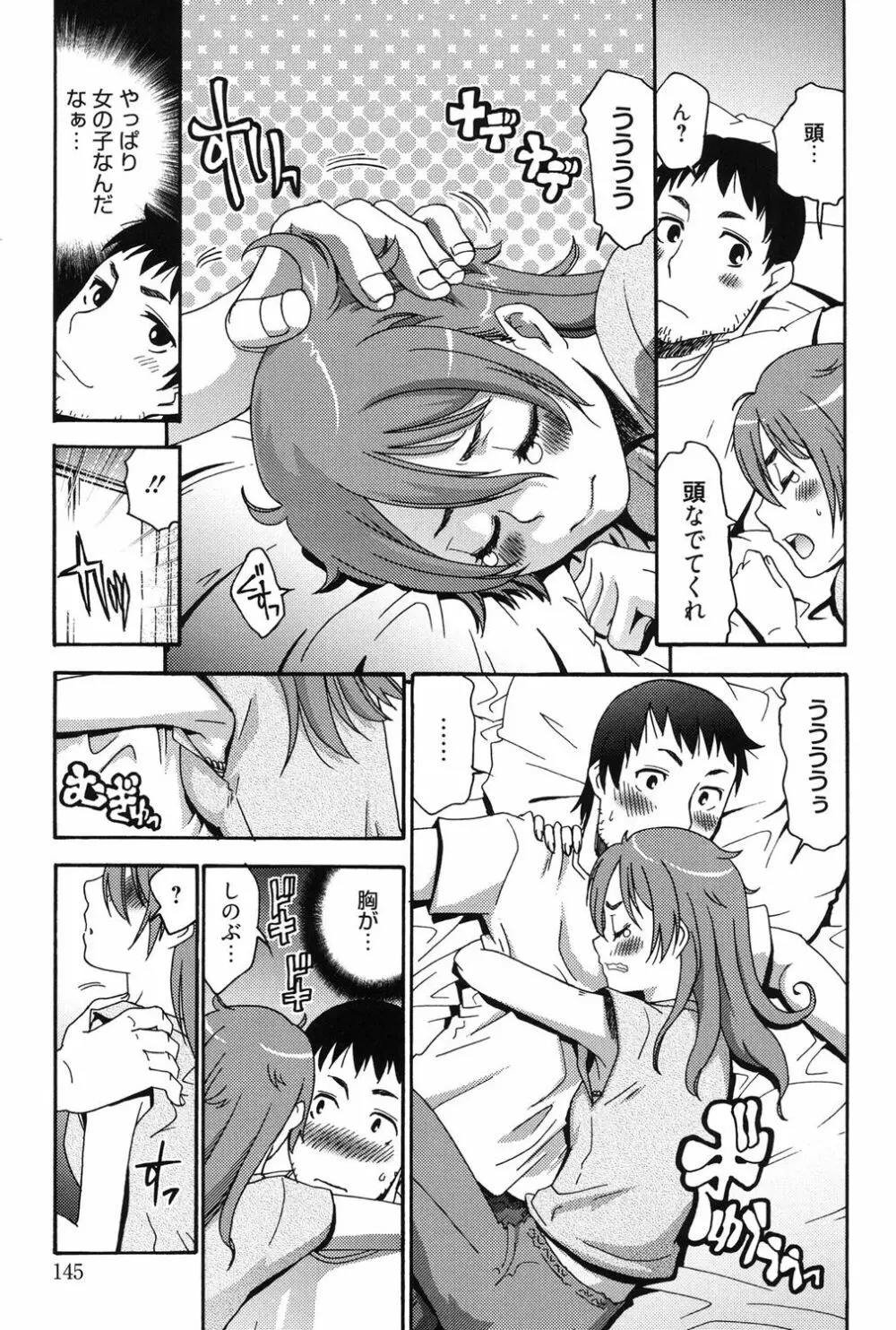ハジメテノ恋愛 ハジメテノ彼女 Page.144