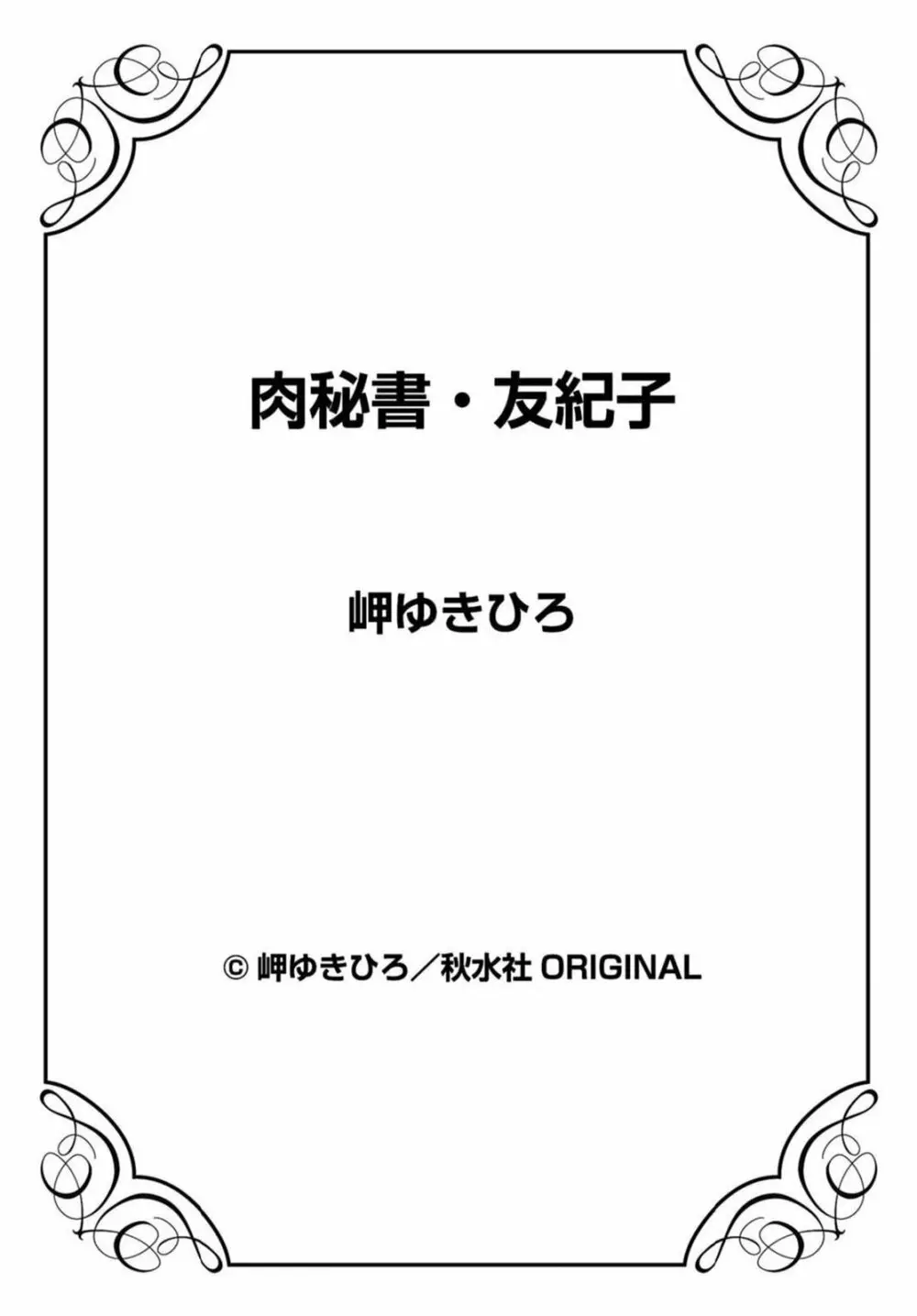肉秘書・友紀子 20巻 Page.74