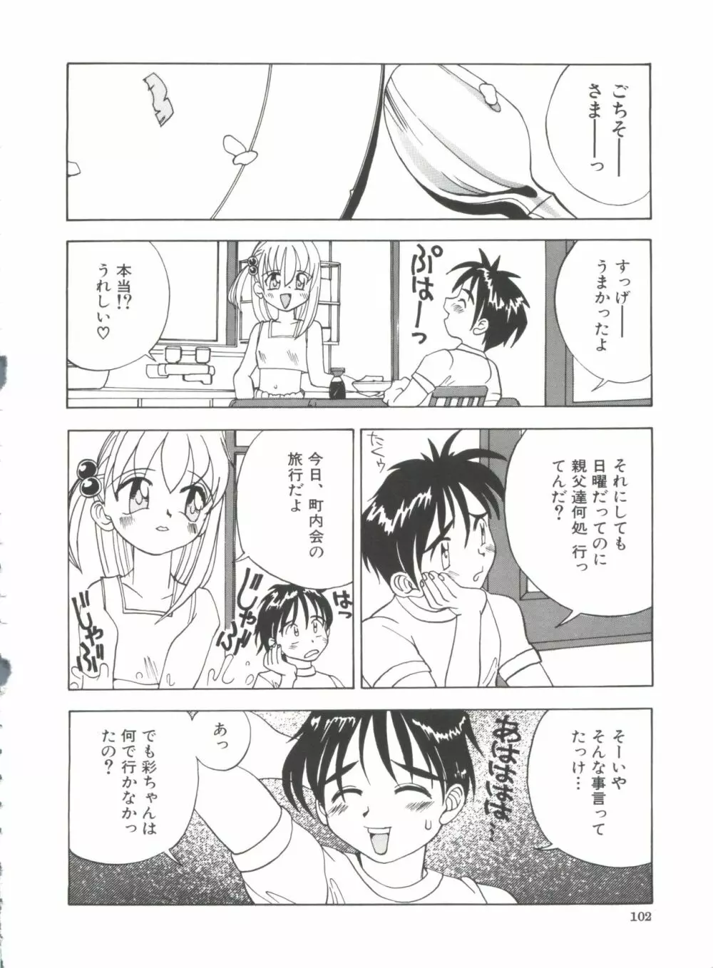 ちっちゃな約束 Page.104