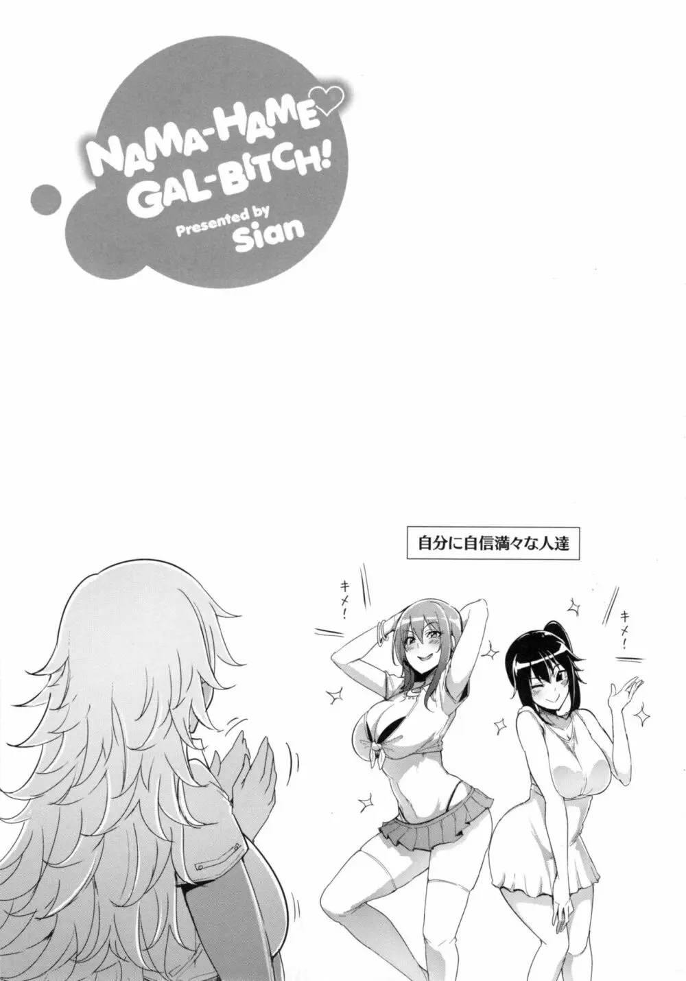 生ハメ☆ギャルびっち！ Page.110