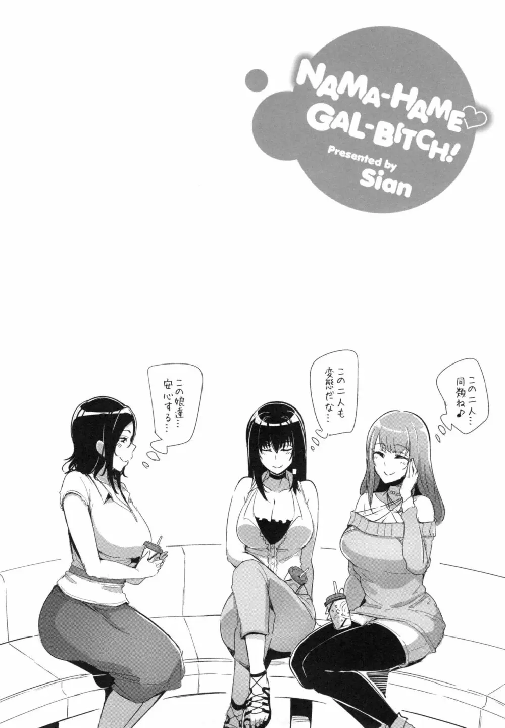 生ハメ☆ギャルびっち！ Page.151