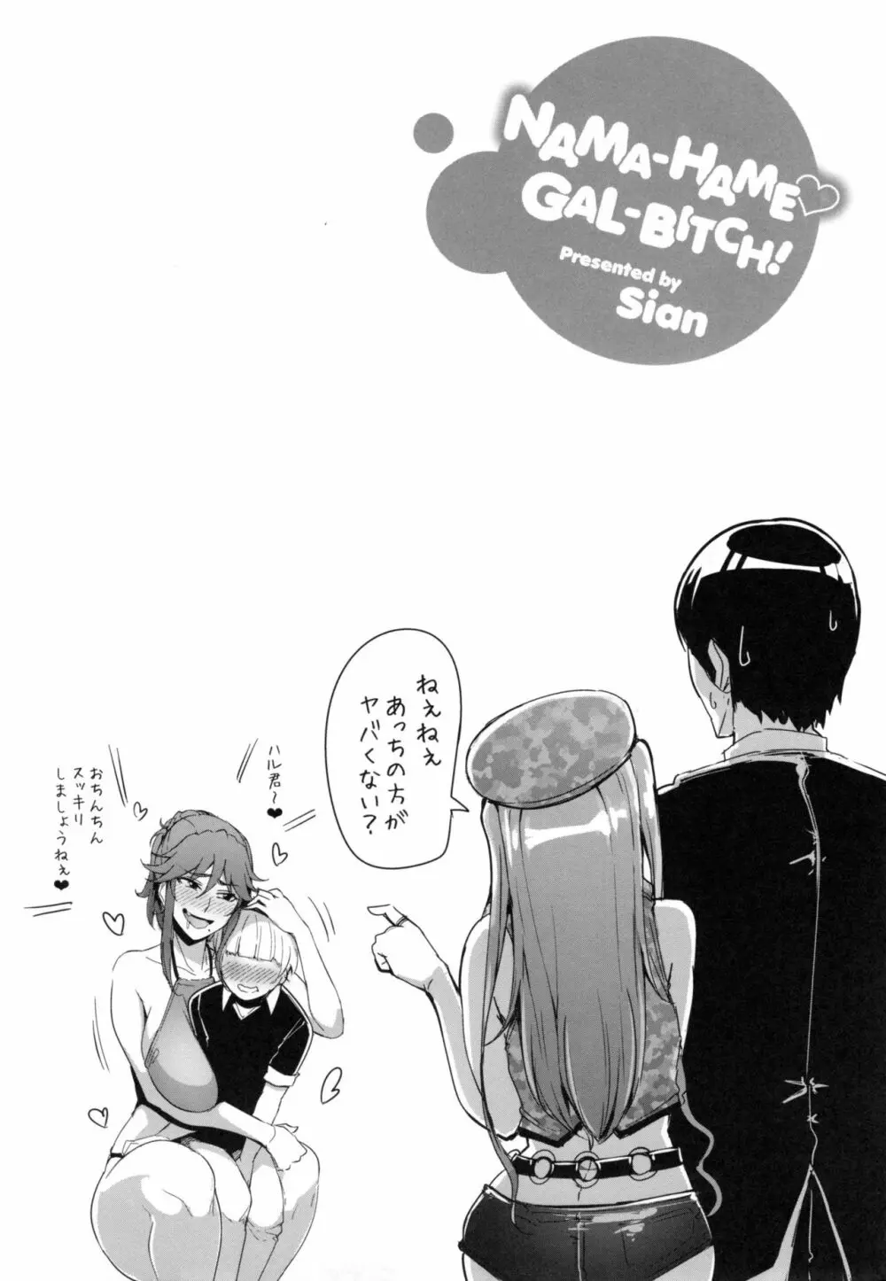 生ハメ☆ギャルびっち！ Page.51
