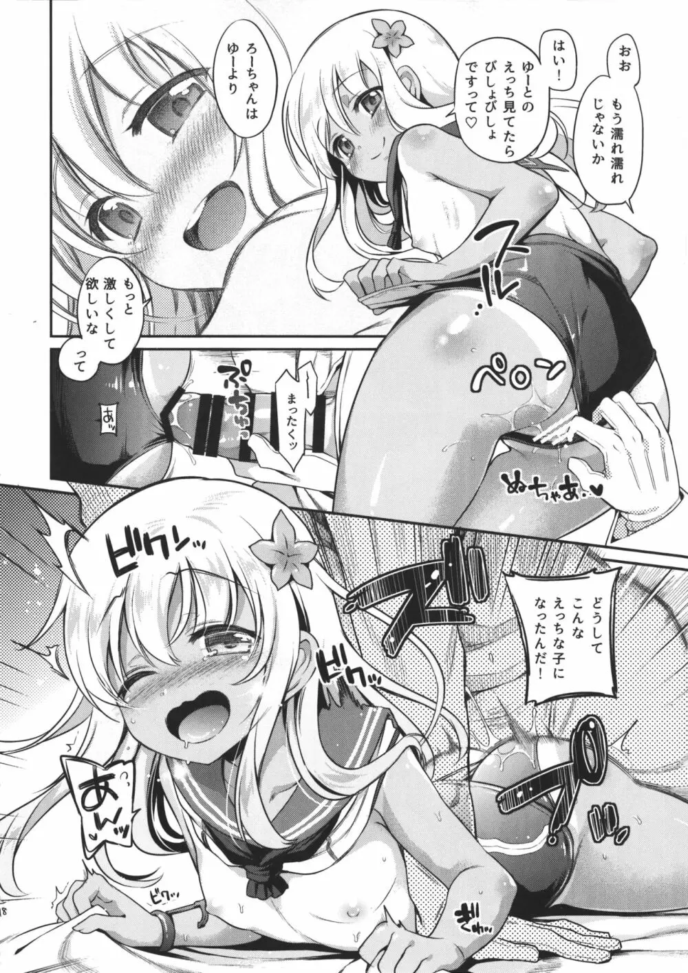 ろーちゃんがゆーにおしえてあげるですって! Page.18