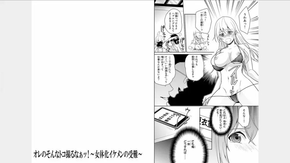 オレのそんなトコ撮るなぁッ!～女体化イケメンの受難～ 1 Page.27