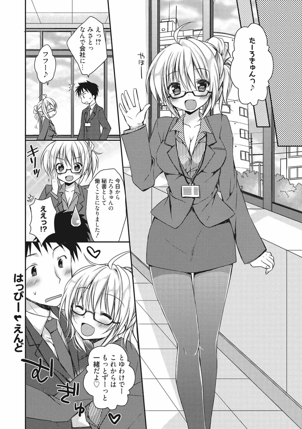 世界で一番恋してりゅ♥ Page.110