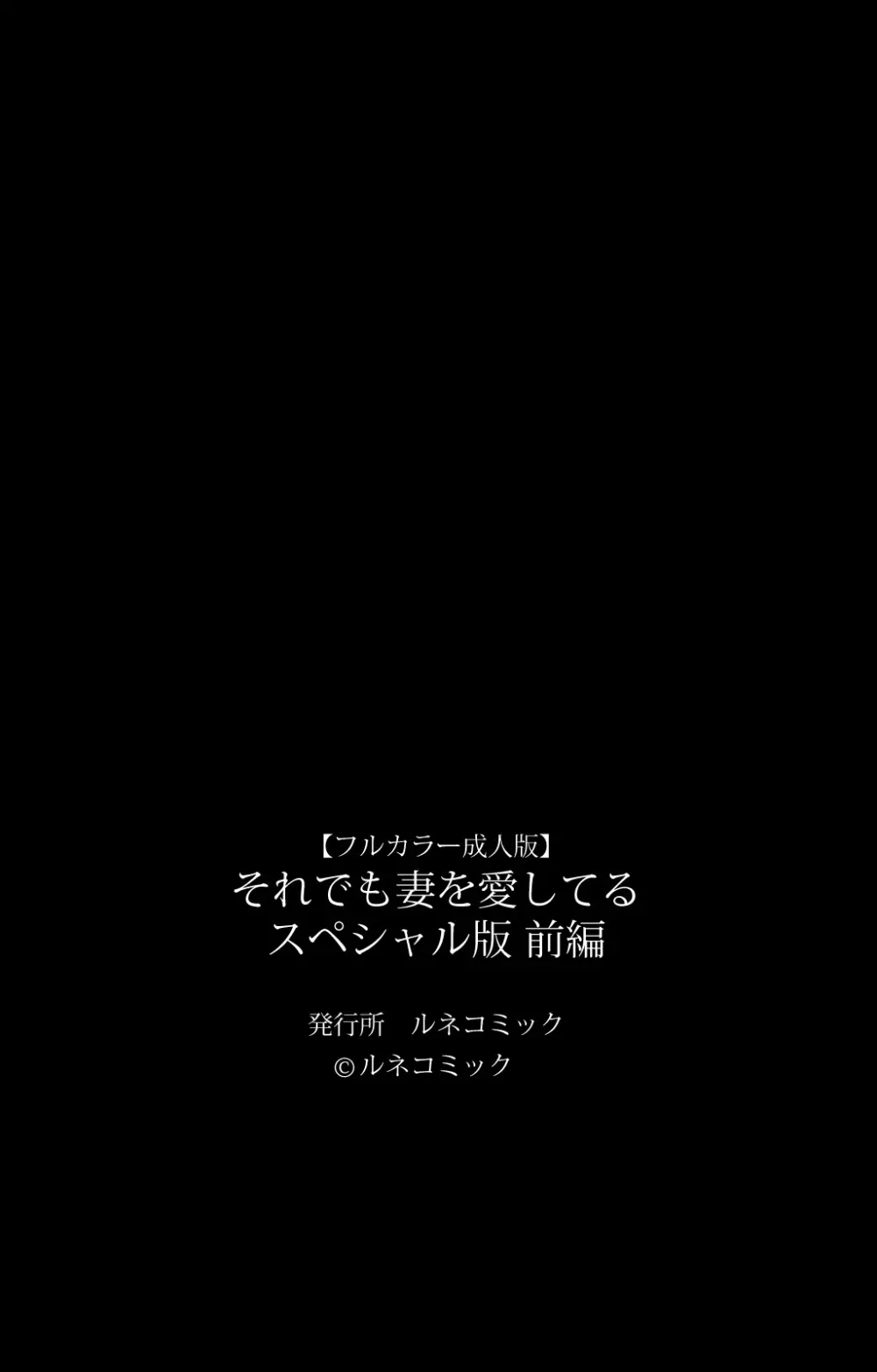 【フルカラー成人版】 それでも妻を愛してる スペシャル版前編 Page.189