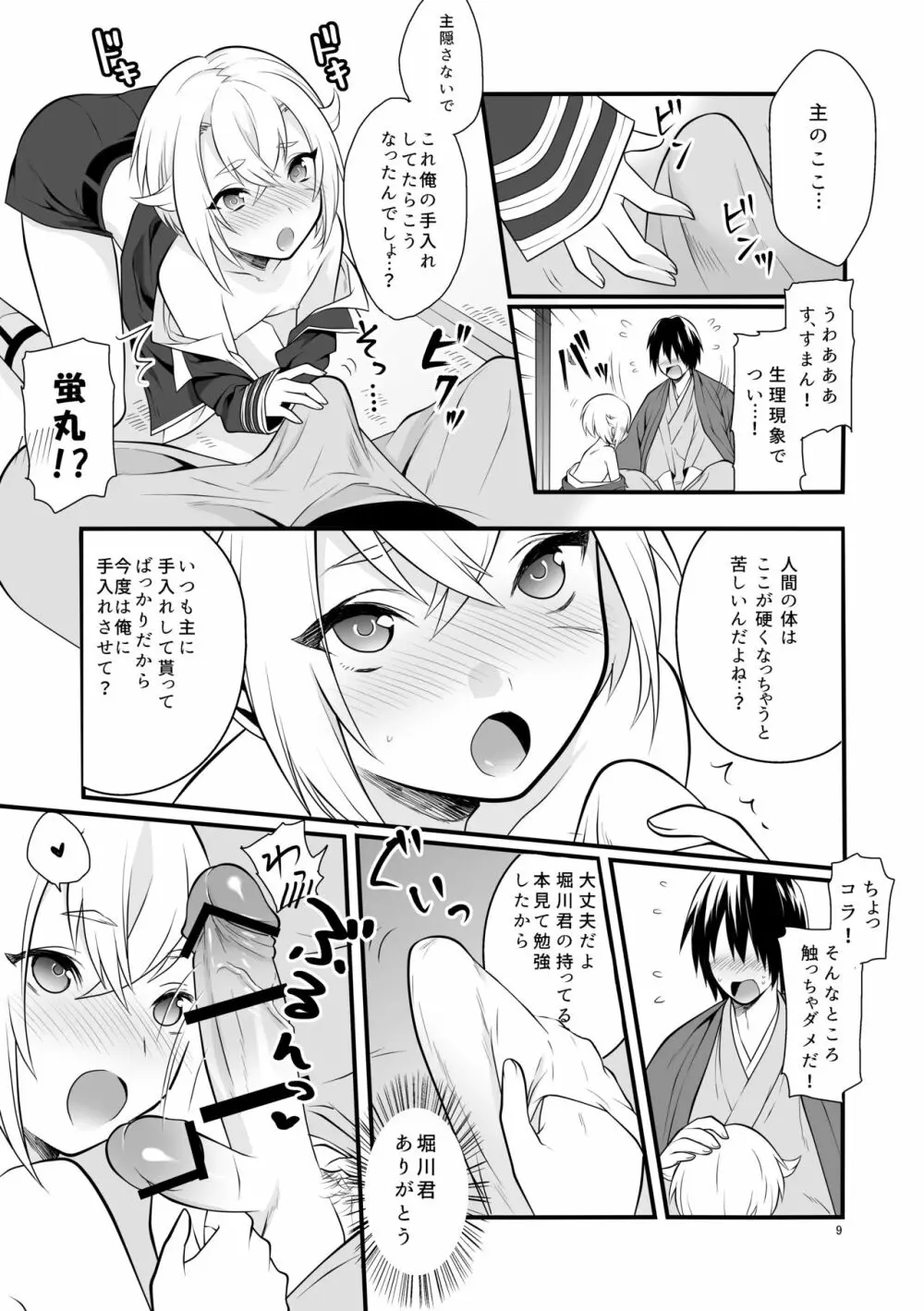 はじめての蛍丸 Page.10